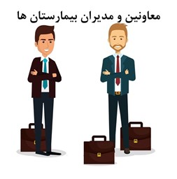نمایش جزئیات برای معاونین و مدیران بیمارستان ها تصویر معاونین و مدیران بیمارستان ها